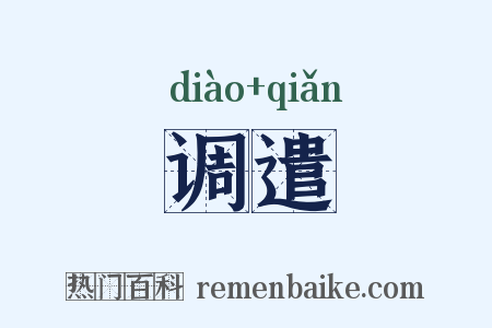 调遣是什么意思的图片